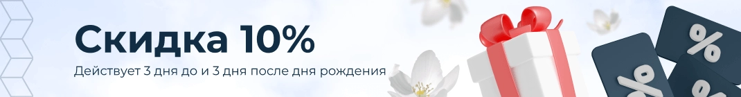 Ваш подарок! Скидка 10%