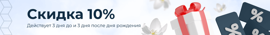 Ваш подарок! Скидка 10%